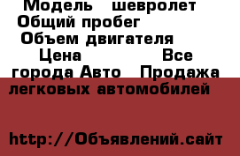  › Модель ­ шевролет › Общий пробег ­ 112 000 › Объем двигателя ­ 2 › Цена ­ 430 000 - Все города Авто » Продажа легковых автомобилей   